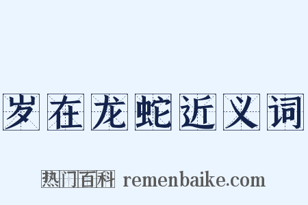 岁在龙蛇近义词是什么意思的图片